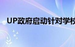 UP政府启动针对学校与大学生的实习计划