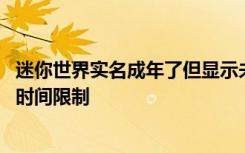 迷你世界实名成年了但显示未成年 迷你世界未成年怎么解除时间限制