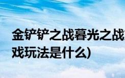 金铲铲之战暮光之战第三关怎么过 (金铲铲游戏玩法是什么)