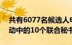 共有6077名候选人申请了UPSC横向招聘活动中的10个联合秘书职位