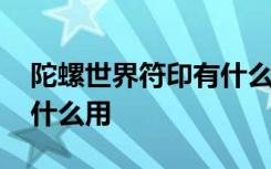 陀螺世界符印有什么用 陀螺世界符印作用有什么用