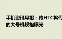 手机资讯导报：传HTC将代工两款Nexus新机代号Marlin的大号机规格曝光