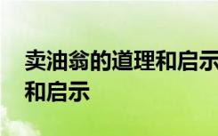 卖油翁的道理和启示 卖油翁告诉我们的道理和启示