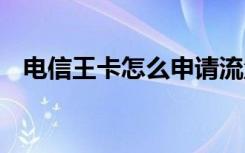 电信王卡怎么申请流量 电信王卡怎么申请