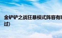 金铲铲之战狂暴模式阵容有哪些 (金铲铲嚎月狼人第3关怎么过)