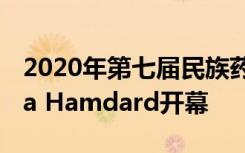 2020年第七届民族药理学会国际大会在Jamia Hamdard开幕