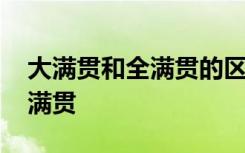 大满贯和全满贯的区别 如何区别大满贯和全满贯