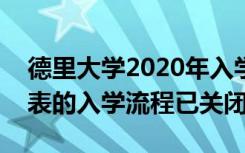 德里大学2020年入学要求 DU首批入学申请表的入学流程已关闭