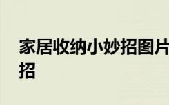 家居收纳小妙招图片大全 家居收纳技巧小妙招