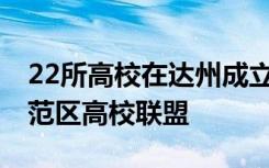 22所高校在达州成立 万达开川渝统筹发展示范区高校联盟