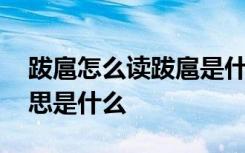 跋扈怎么读跋扈是什么意思 飞扬跋扈的的意思是什么