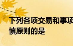 下列各项交易和事项的会计处理,不能体现审慎原则的是