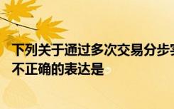 下列关于通过多次交易分步实现同一控制下企业合并的处理,不正确的表达是