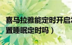 喜马拉雅能定时开启怎么设置（喜马拉雅能设置睡眠定时吗）