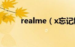 realme（x忘记解锁密码怎么办）