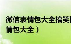 微信表情包大全搞笑图片真人（微信拍一拍表情包大全）