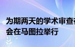 为期两天的学术审查在高等教育中的作用研讨会在马图拉举行