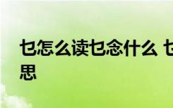 乜怎么读乜念什么 乜字的拼音乜字是什么意思