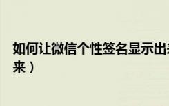 如何让微信个性签名显示出来（如何让微信个性签名显示出来）