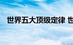 世界五大顶级定律 世界五大顶级定律介绍