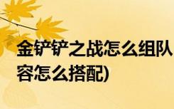 金铲铲之战怎么组队 (金铲铲之战恶魔小炮阵容怎么搭配)