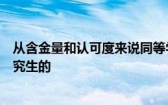 从含金量和认可度来说同等学力申硕是肯定不如非全日制研究生的