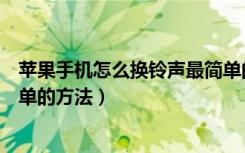 苹果手机怎么换铃声最简单的方法（苹果手机更换铃声最简单的方法）