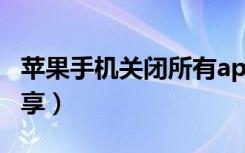 苹果手机关闭所有app（苹果手机关闭所有共享）