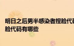 明日之后男半感染者捏脸代码分享 明日之后半感染者女性捏脸代码有哪些