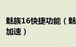 魅族16快捷功能（魅族16x怎么设置快捷一键加速）