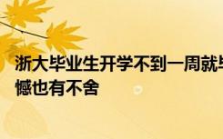 浙大毕业生开学不到一周就毕业 毕业生们表示他们心里有遗憾也有不舍