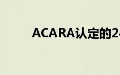 ACARA认定的24所澳大利亚学校