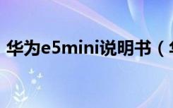 华为e5mini说明书（华为E5Mini试用体验）