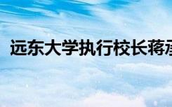 远东大学执行校长蒋承宏带队参访淘宝大学