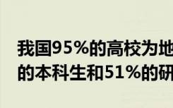 我国95%的高校为地方高校 培养了超过94%的本科生和51%的研究生