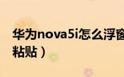 华为nova5i怎么浮窗（华为nova5i怎么复制粘贴）