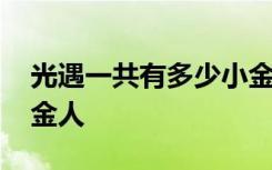 光遇一共有多少小金人 光遇一共有多少个小金人