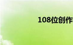 108位创作者云上集结