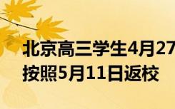 北京高三学生4月27日开始返校 初三年级则按照5月11日返校