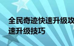 全民奇迹快速升级攻略指南 全民奇迹最快快速升级技巧