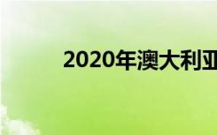 2020年澳大利亚创新学校获奖者