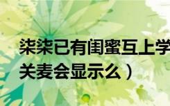 柒柒已有闺蜜互上学了关注上限了（qq语音关麦会显示么）