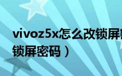 vivoz5x怎么改锁屏密码（vivoz5x怎么关闭锁屏密码）