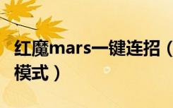 红魔mars一键连招（红魔Mars怎么开启单手模式）