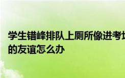 学生错峰排队上厕所像进考场 网友：那些一起上厕培养出来的友谊怎么办