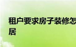 租户要求房子装修怎么办 租房住如何装点家居