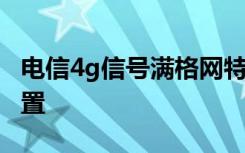 电信4g信号满格网特慢 电信4g上网慢如何设置