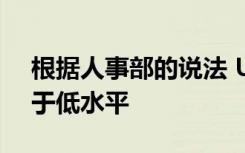 根据人事部的说法 UPSC的人员招聘一直处于低水平