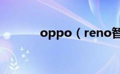 oppo（reno智能扫一扫在哪）