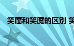 笑靥和笑魇的区别 笑靥和笑魇有什么区别